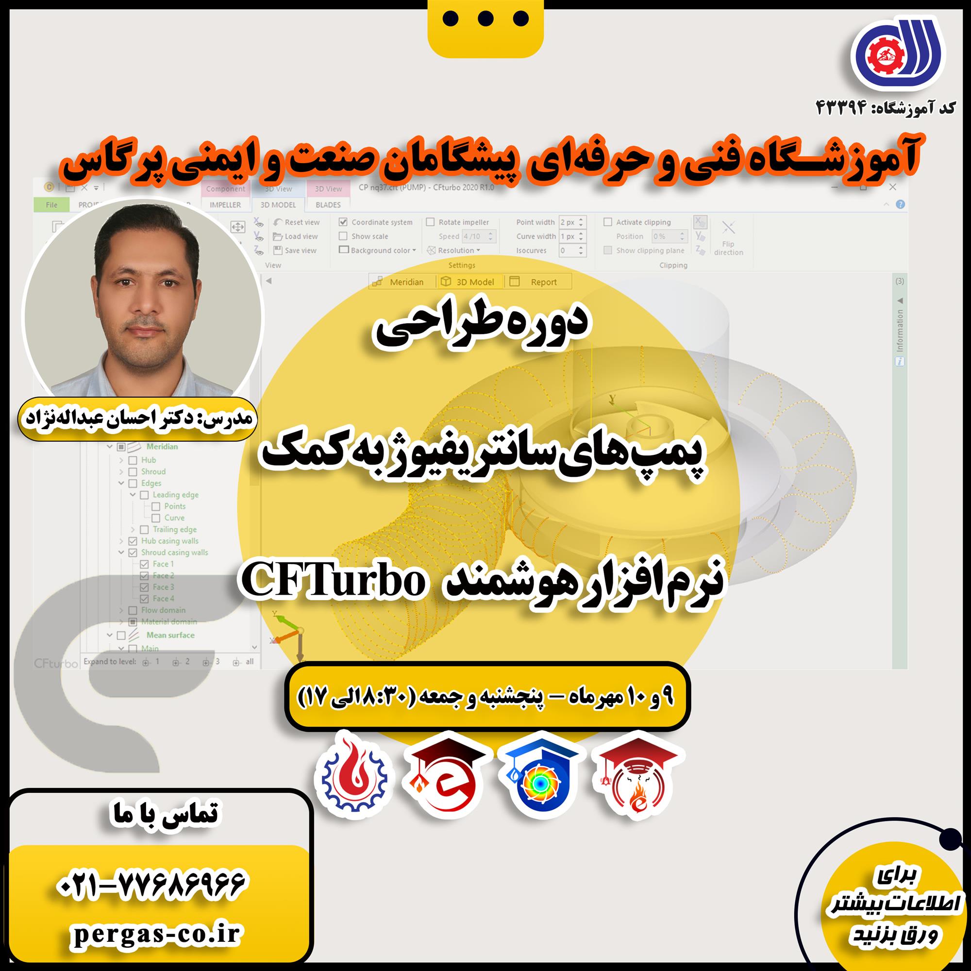 دوره فنی و حرفه ای طراحی پمپ‌های سانتریفیوژ به کمک نرم‌افزار هوشمند CFTurbo